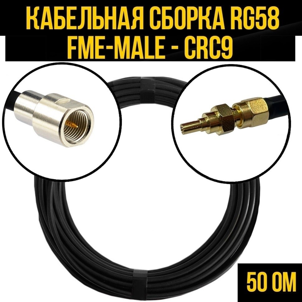 Кабельная сборка RG-58 (FME-male - CRC9), 2 метра