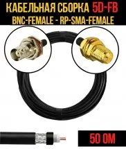Кабельная сборка 5D-FB (BNC-female - RP-SMA-female), 3 метра
