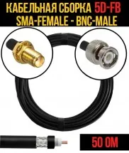 Кабельная сборка 5D-FB (SMA-female - BNC-male), 5 метров