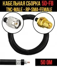 Кабельная сборка 5D-FB (TNC-male - RP-SMA-female), 3 метра