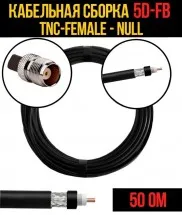 Кабельная сборка 5D-FB (TNC-female - Null), 5 метров