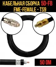Кабельная сборка 5D-FB (FME-female - TS9), 4 метра