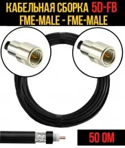 Кабельная сборка 5D-FB (FME-male - FME-male), 4 метра