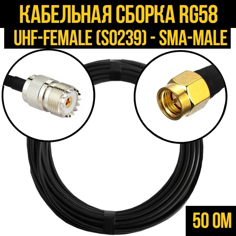 Кабельная сборка RG-58 (UHF-female (SO239) - SMA-male), 5 метров
