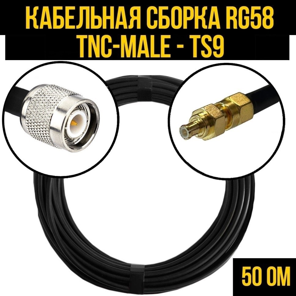 Кабельная сборка RG-58 (TNC-male - TS9), 2 метра