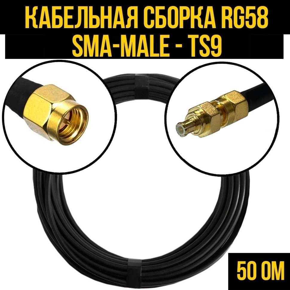 Кабельная сборка RG-58 (SMA-male - TS9), 3 метра