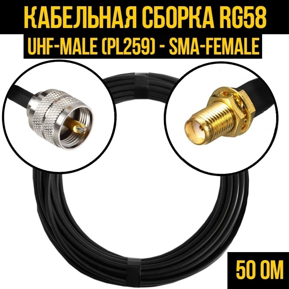 Кабельная сборка RG-58 (UHF-male (PL259) - SMA-female), 25 метров