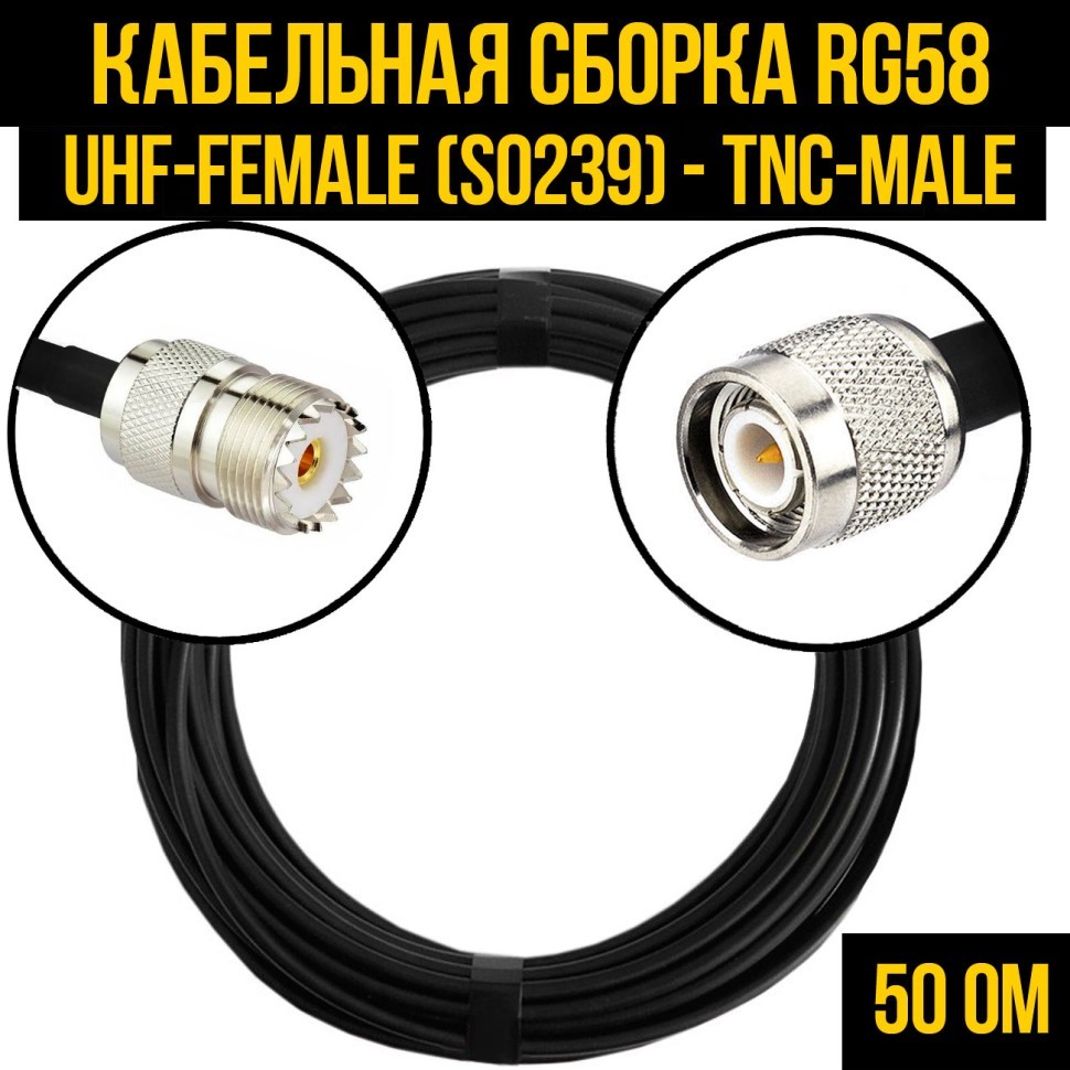 Кабельная сборка RG-58 (UHF-female (SO239) - TNC-male), 0,5 метра