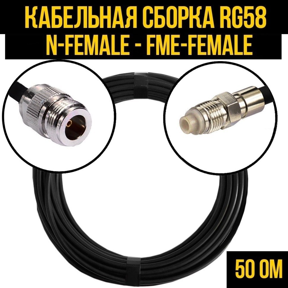 Кабельная сборка RG-58 (N-female - FME-female), 5 метров