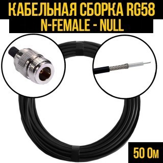 Кабельная сборка RG-58 (N-female - Null), 1 метр