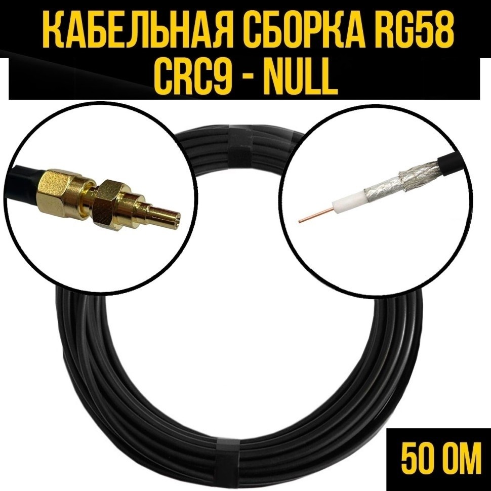 Кабельная сборка RG-58 (CRC9 - Null), 1 метр
