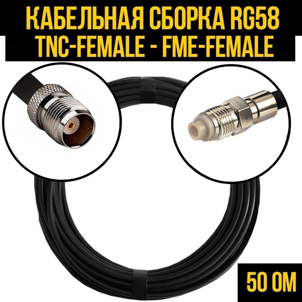 Кабельная сборка RG-58 (TNC-female - FME-female), 3 метра