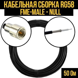Кабельная сборка RG-58 (FME-male - Null), 30 метров