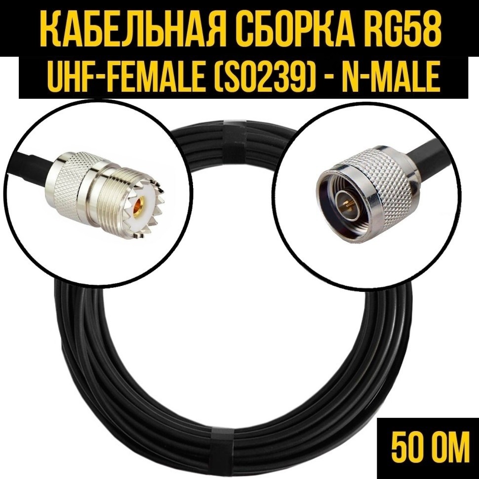 Кабельная сборка RG-58 (UHF-female (SO239) - N-male), 20 метров