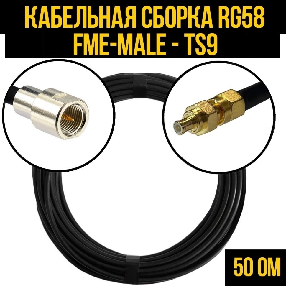 Кабельная сборка RG-58 (FME-male - TS9), 2 метра