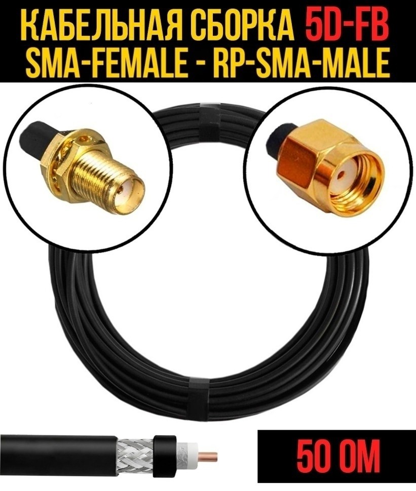 Кабельная сборка 5D-FB (SMA-female - RP-SMA-male), 2 метра