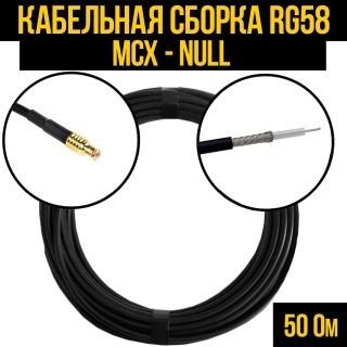 Кабельная сборка RG-58 (MCX - Null), 12 метров