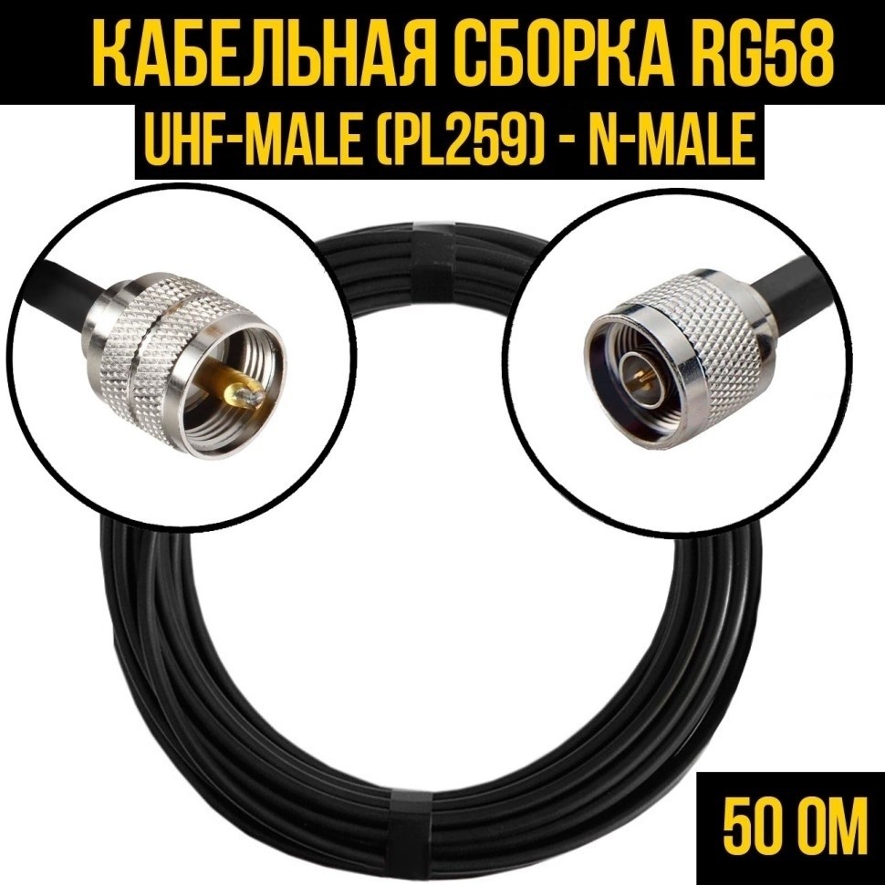 Кабельная сборка RG-58 (UHF-male (PL259) - N-male), 25 метров