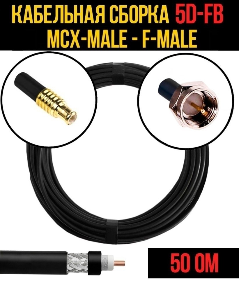 Кабельная сборка 5D-FB (MCX-male - F-male), 15 метров
