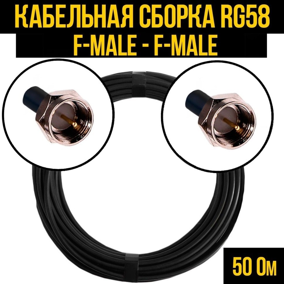 Кабельная сборка RG-58 (F-male - F-male), 1 метр