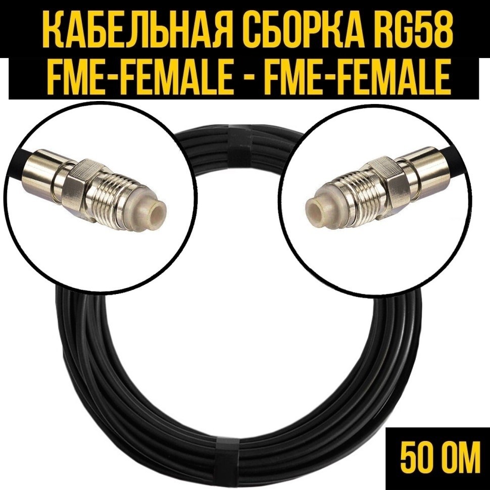 Кабельная сборка RG-58 (FME-female - FME-female), 20 метров