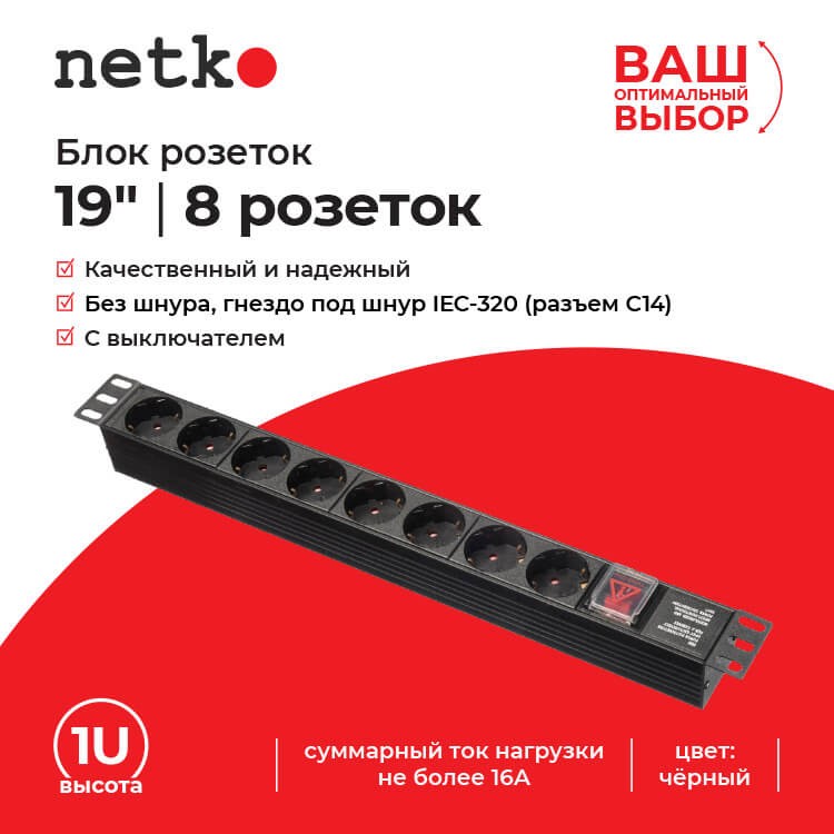Блок розеток 19", 16А, 8 розеток, без шнура, черный Netko "S"