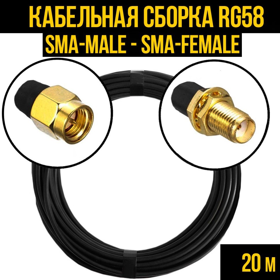 Кабельная сборка RG-58 (SMA-male - SMA-female), 20 метров