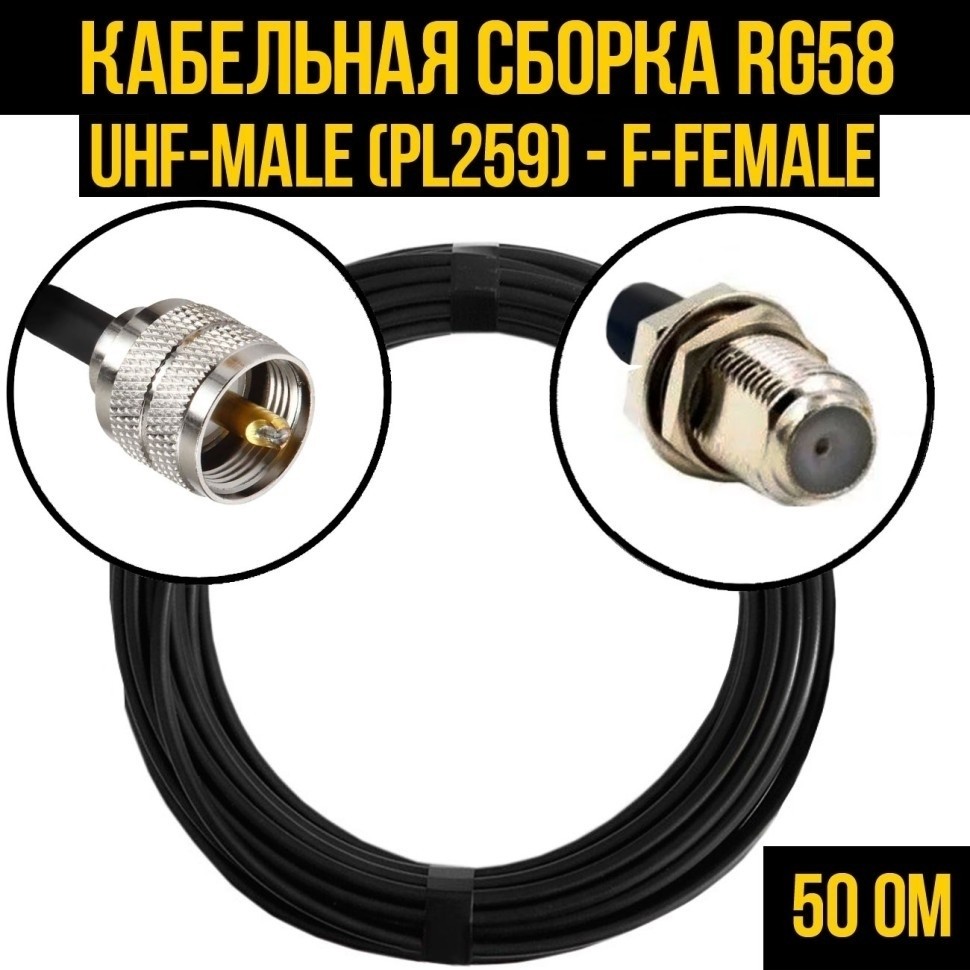 Кабельная сборка RG-58 (UHF-male (PL259) - F-female), 3 метра