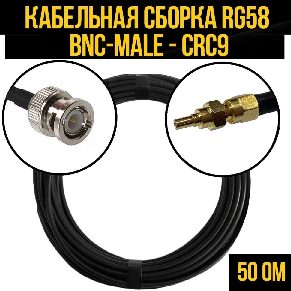 Кабельная сборка RG-58 (BNC-male - CRC9), 2 метра