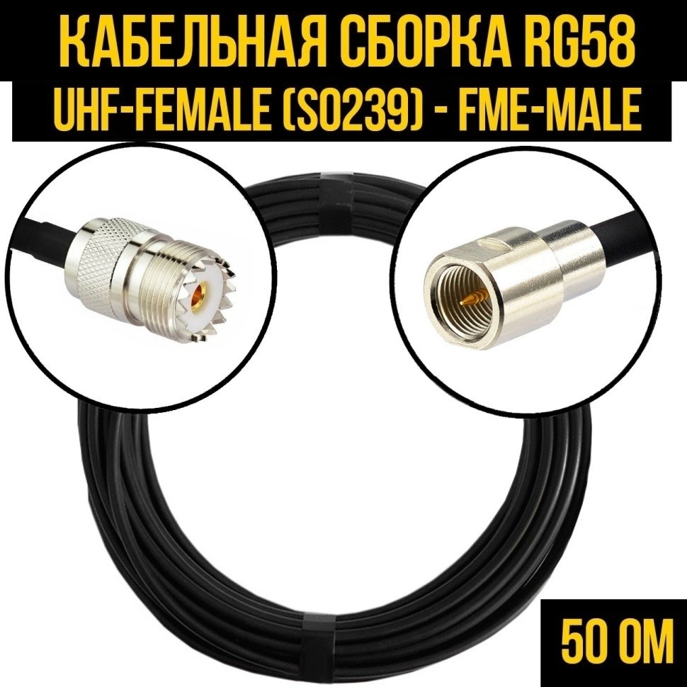 Кабельная сборка RG-58 (UHF-female (SO239) - FME-male), 1 метр