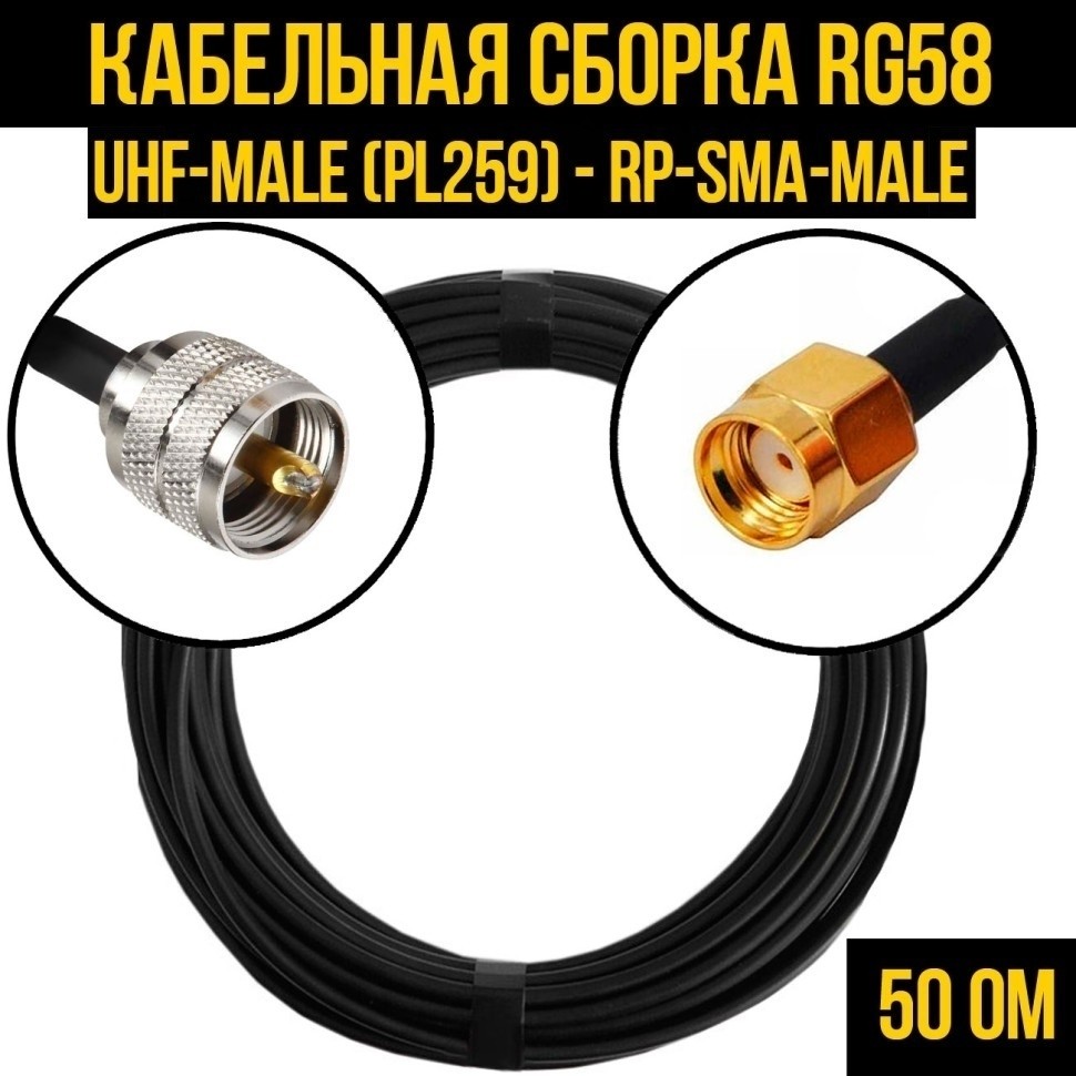 Кабельная сборка RG-58 (UHF-male (PL259) - RP-SMA-male), 2 метра