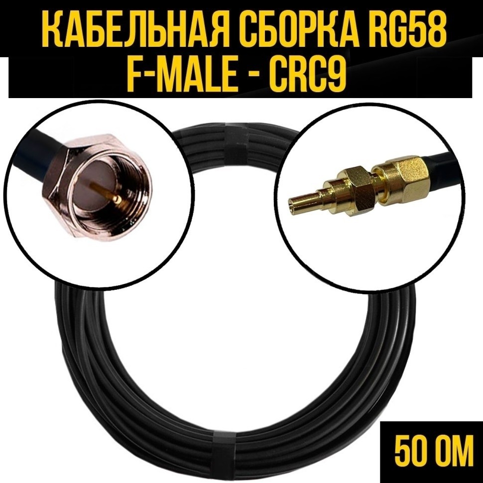 Кабельная сборка RG-58 (F-male - CRC9), 10 метров