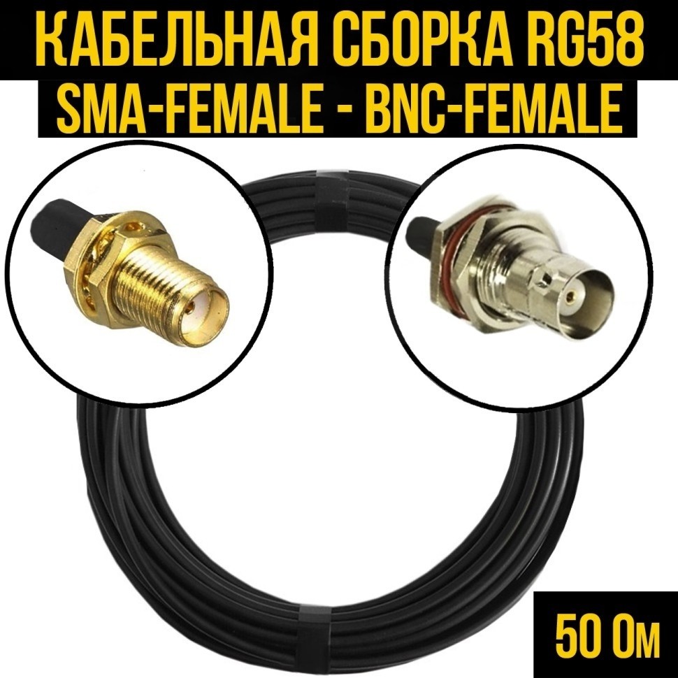 Кабельная сборка RG-58 (SMA-female - BNC-female), 25 метров