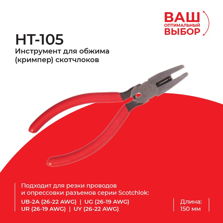 HT-105 Инструмент для обжима (кримпер) скотчлоков, длина инструмента  5,9'' (150мм)